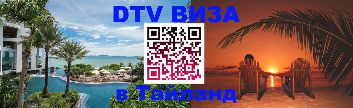 Цены на DTV визу в Таиланд — пакеты услуг, достаточно даже паспорта - 18.11.2025 